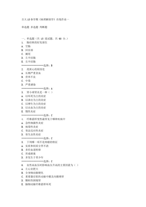 吉大15春学期《病理解剖学》在线作业一答案