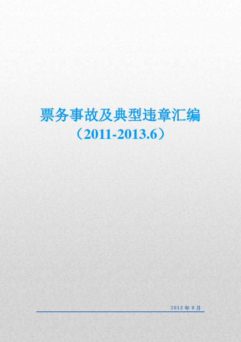 票务事故及典型违章汇编[1]...重点讲义资料