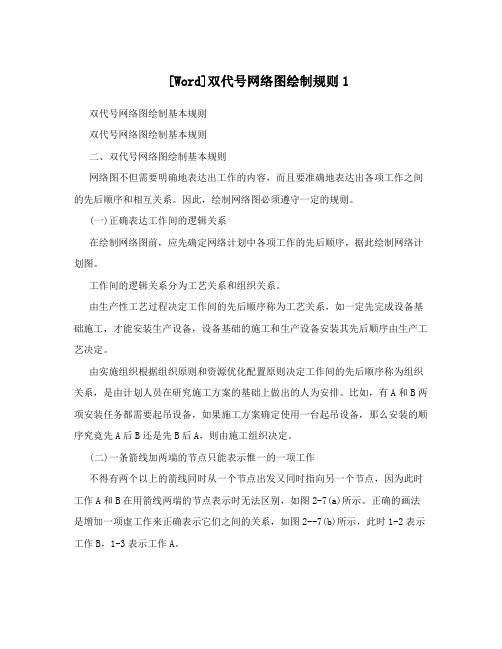 [Word]双代号网络图绘制规则1