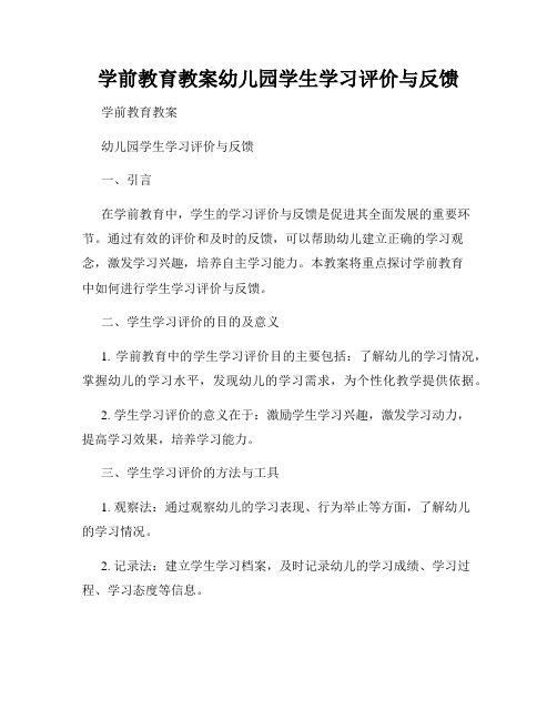 学前教育教案幼儿园学生学习评价与反馈