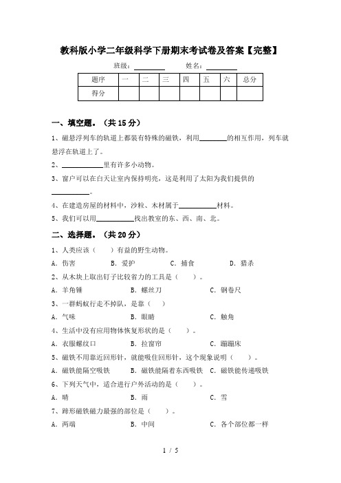 教科版小学二年级科学下册期末考试卷及答案【完整】