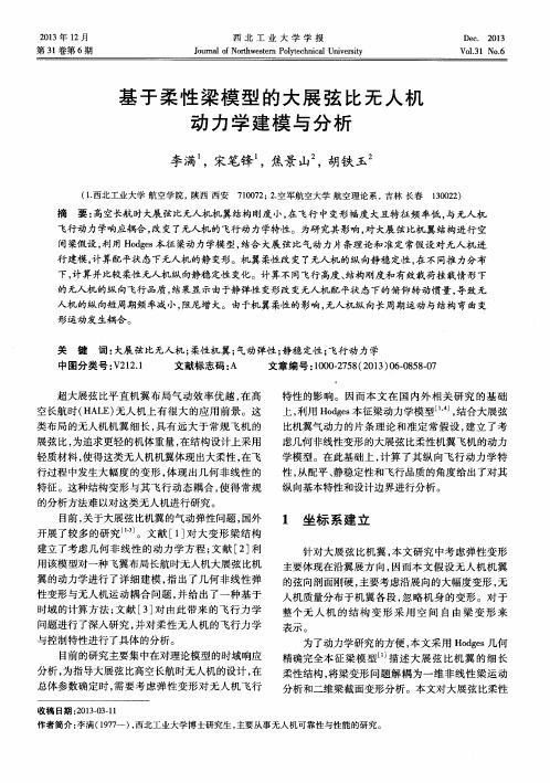 基于柔性梁模型的大展弦比无人机动力学建模与分析