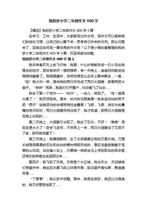 我的梦小学二年级作文400字