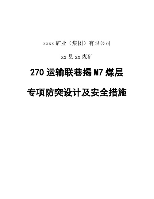 最新270运输联络巷揭露M7煤层专项防突设计及安全技术措施