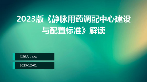 2023版《静脉用药调配中心建设与配置标准》解读ppt课件