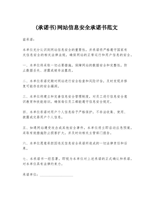 (承诺书)网站信息安全承诺书范文