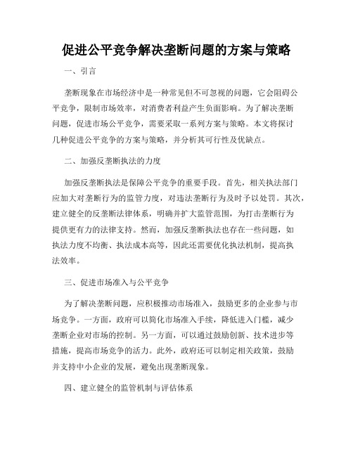 促进公平竞争解决垄断问题的方案与策略