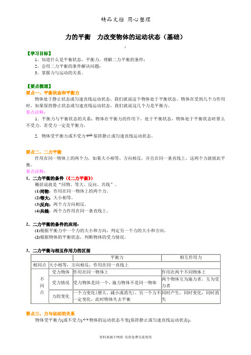 教科版初中物理八年级下册力的平衡  力改变物体的运动状态(基础) 知识讲解