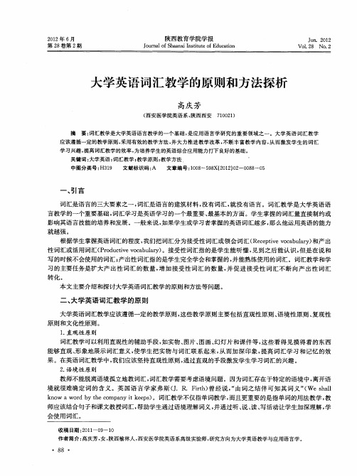 大学英语词汇教学的原则和方法探析