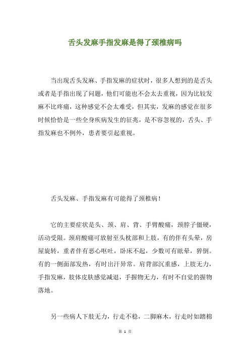 舌头发麻手指发麻是得了颈椎病吗