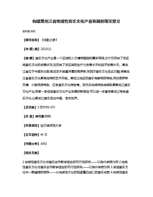 构建黑龙江省地域性音乐文化产业发展的现实意义