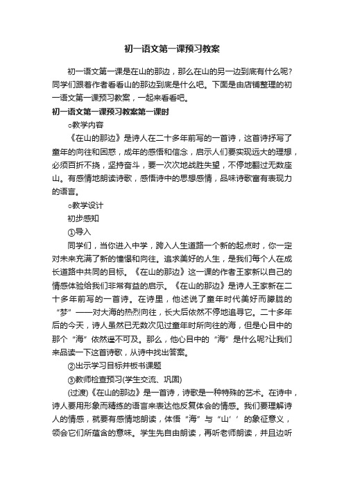 初一语文第一课预习教案