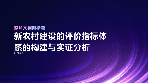 新农村建设的评价指标体系的构建与实证分析