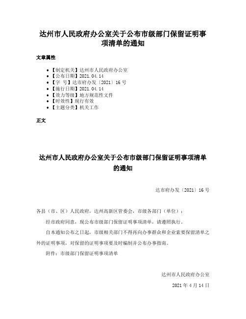 达州市人民政府办公室关于公布市级部门保留证明事项清单的通知