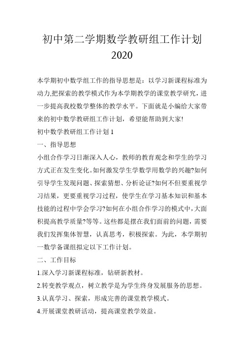 初中第二学期数学教研组工作计划2020