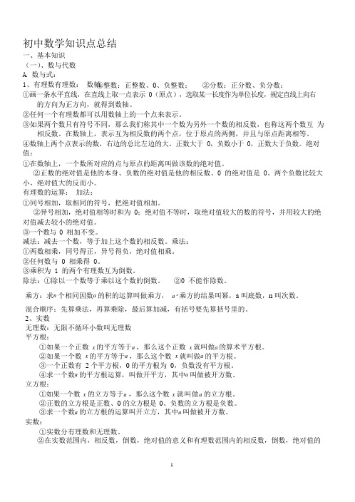 (完整版)初中数学知识点小结(全)-精品,推荐文档