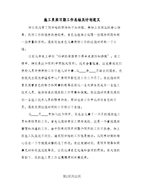 施工员实习期工作总结及计划范文（3篇）