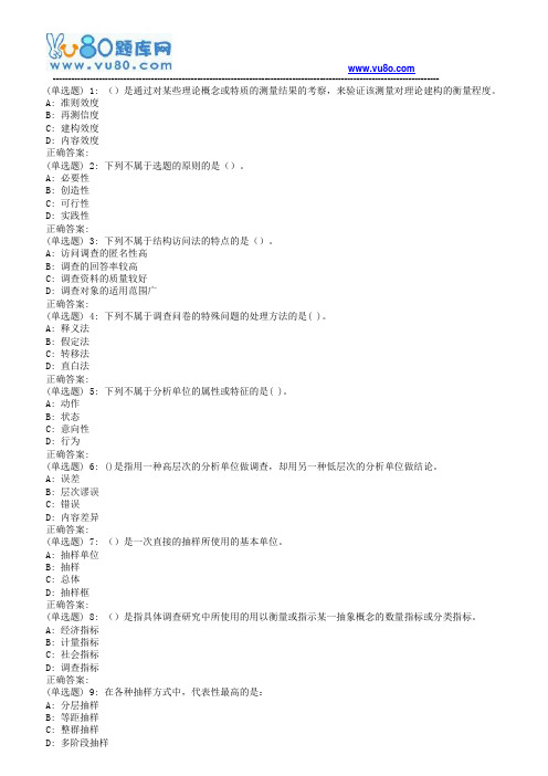 18秋华师《社会调查与研究方法A》在线作业