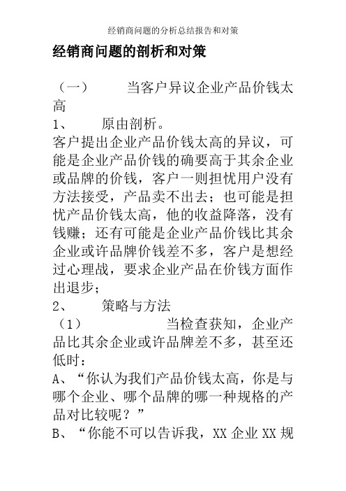 经销商问题的分析总结报告和对策