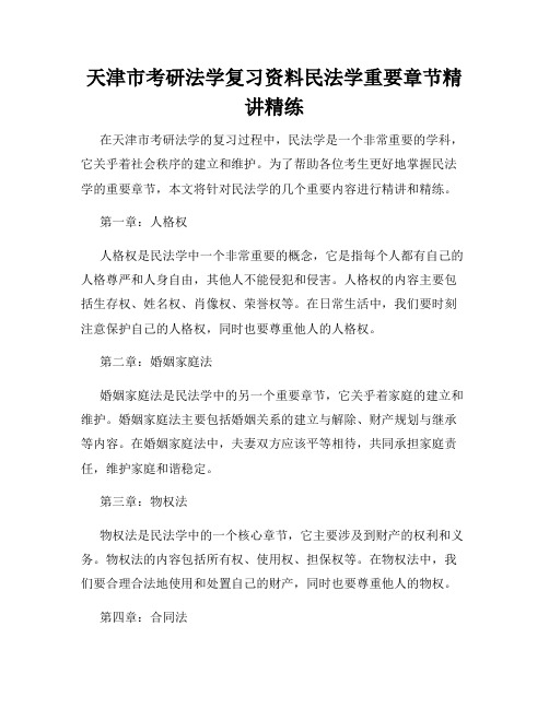 天津市考研法学复习资料民法学重要章节精讲精练