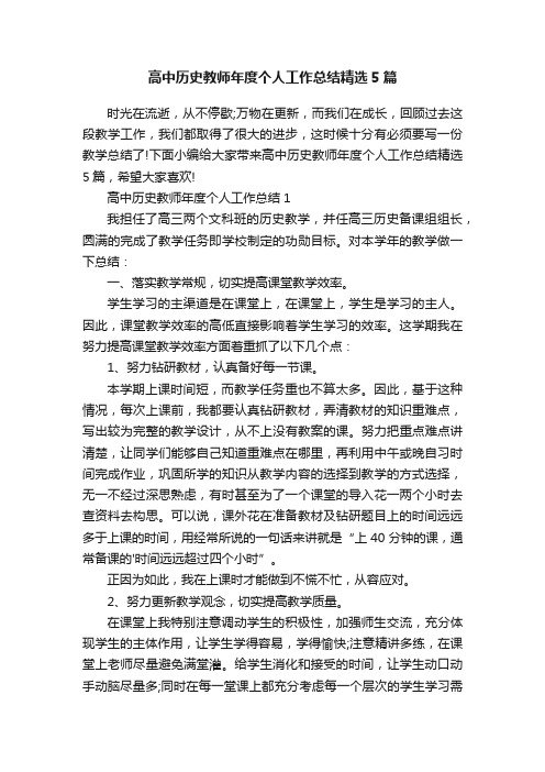 高中历史教师年度个人工作总结精选5篇