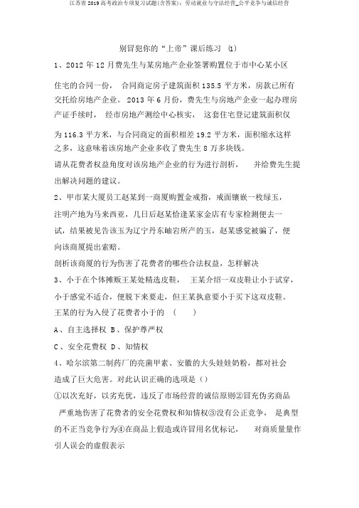 江苏省2019高考政治专项复习试题(含答案)：劳动就业与守法经营_公平竞争与诚信经营