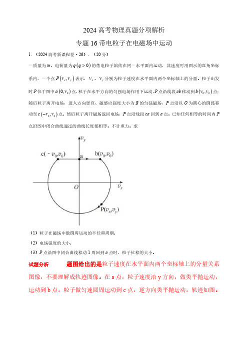 专题16带电粒子在电磁场中运动-2024高考物理真题分类汇编(全国版 含解析)