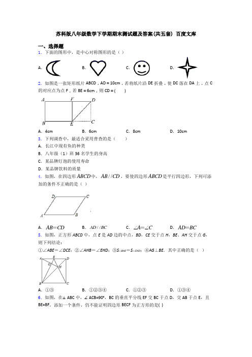 苏科版八年级数学下学期期末测试题及答案(共五套) 百度文库