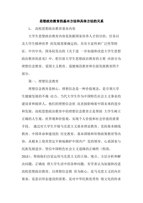 思想政治教育的基本方法和具体方法的关系