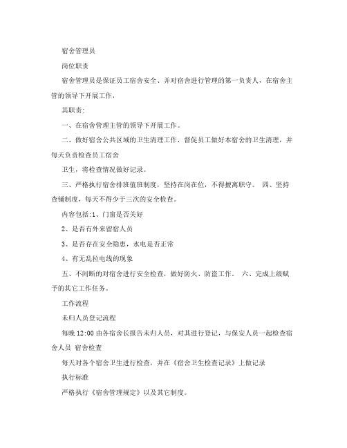 宿舍管理员岗位职责