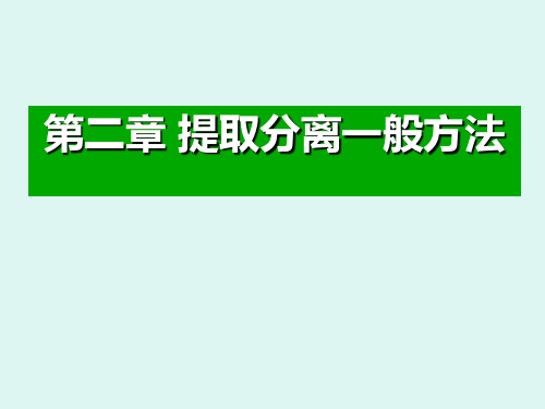 天然产物提取与分离 