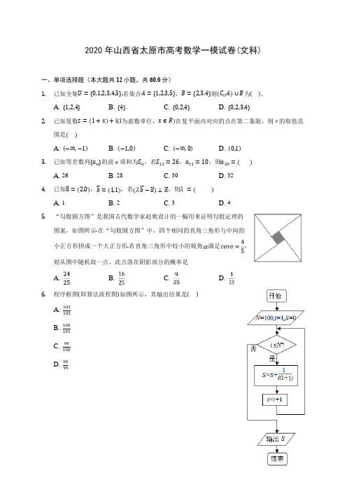 2020年山西省太原市高考数学一模试卷(文科) (含答案解析)