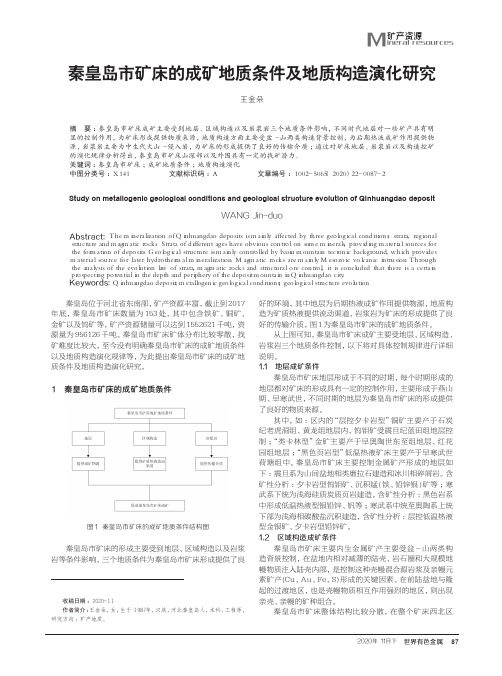 秦皇岛市矿床的成矿地质条件及地质构造演化研究