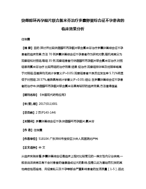 炔雌醇环丙孕酮片联合氯米芬治疗多囊卵巢综合征不孕患者的临床效果分析