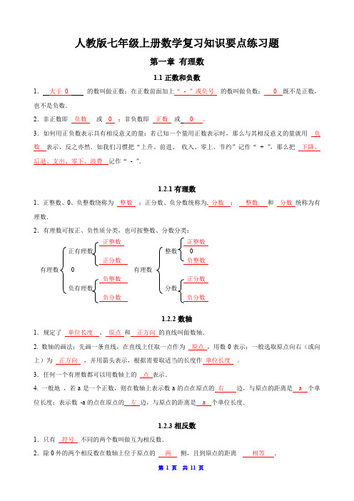 人教版七年级上册数学复习知识要点练习题(含答案)