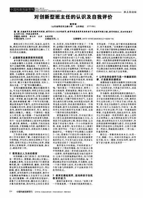 对创新型班主任的认识及自我评价