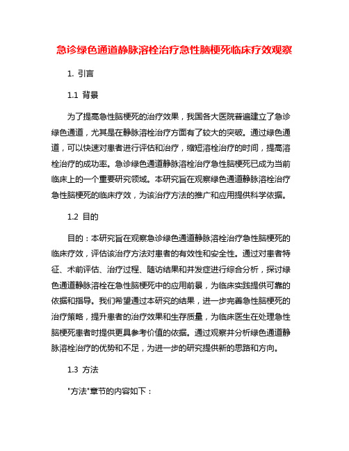 急诊绿色通道静脉溶栓治疗急性脑梗死临床疗效观察