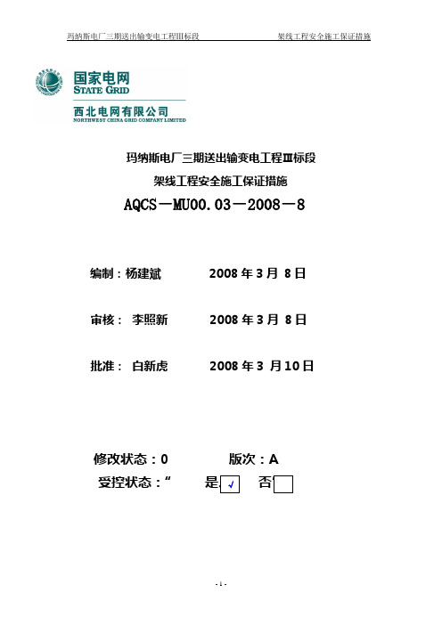 750架线工程安全保证措施