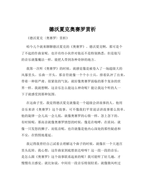 德沃夏克奥赛罗赏析