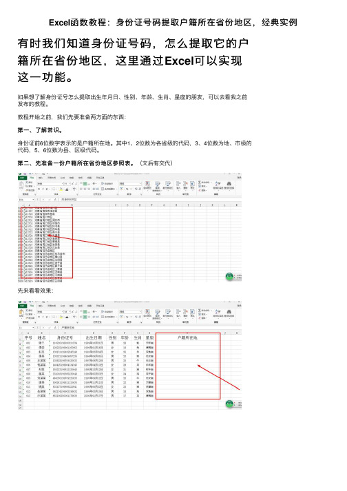 Excel函数教程：身份证号码提取户籍所在省份地区，经典实例