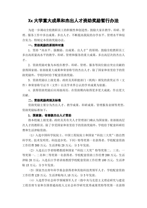 Xx大学重大成果和杰出人才资助奖励暂行办法