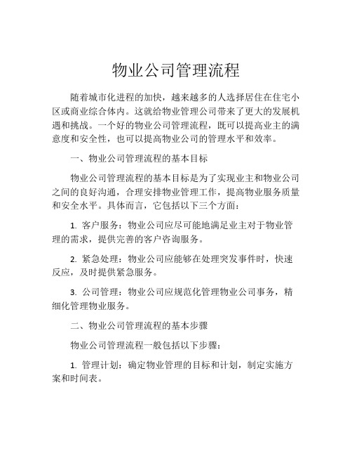 物业公司管理流程