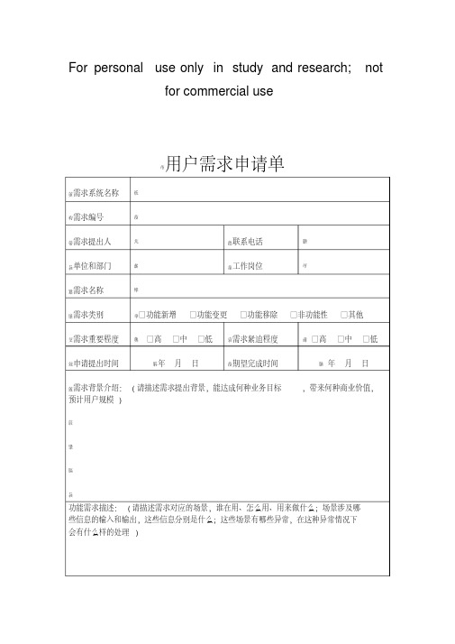 软件开发项目用户需求申请单(模板)