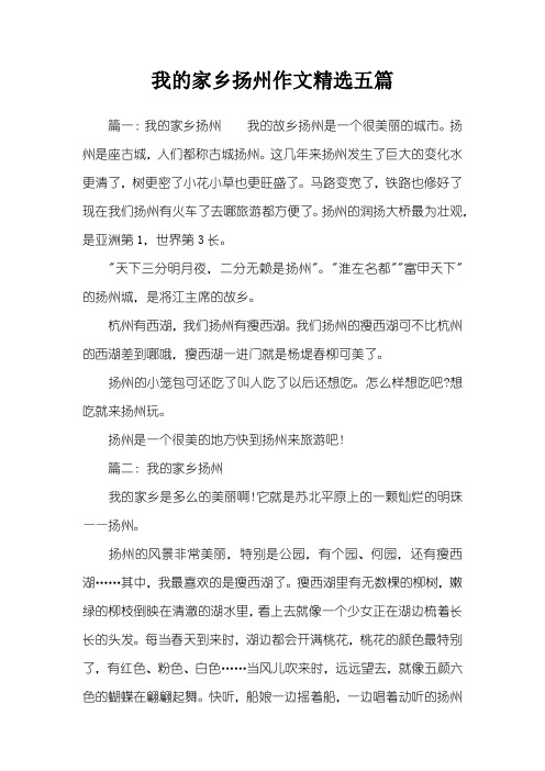 我的家乡扬州作文精选五篇