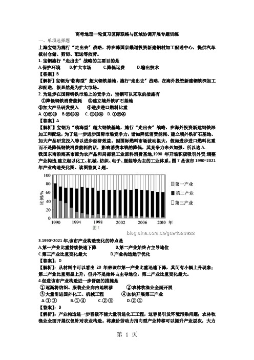 高考地理一轮复习区际联系与区域协调发展专题训练