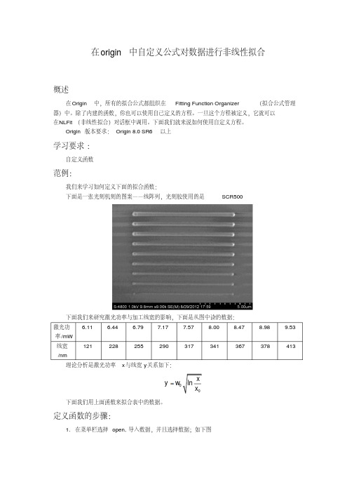 在origin中自定义公式对数据进行非线性拟合