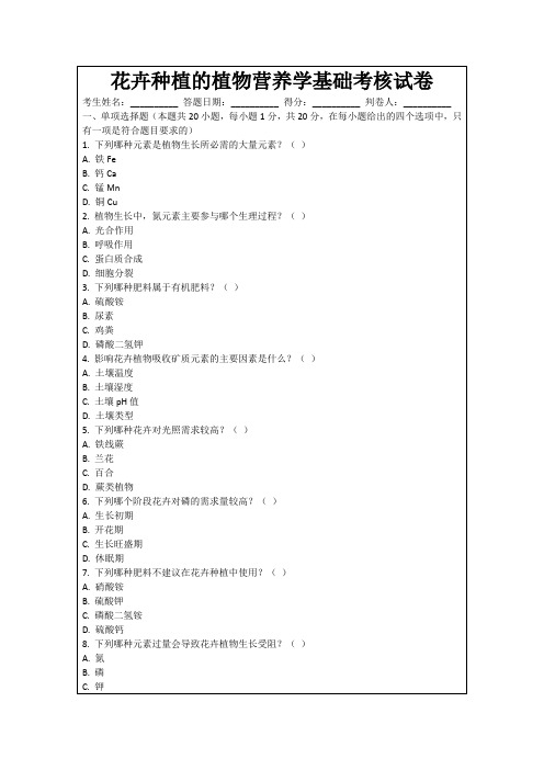 花卉种植的植物营养学基础考核试卷
