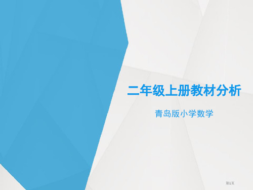 青岛版小学数学二年级上册教材分析