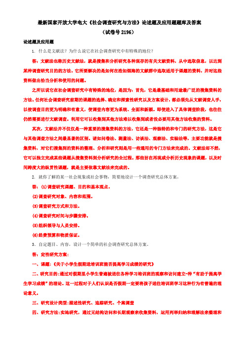 最新国家开放大学电大《社会调查研究与方法》论述题及应用题题库及答案(试卷号2196)