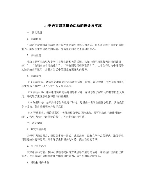 小学语文课堂辩论活动的设计与实施